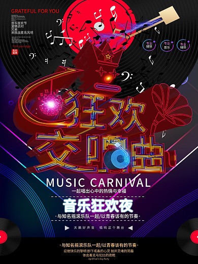 原创透感幻层狂欢交响曲海报