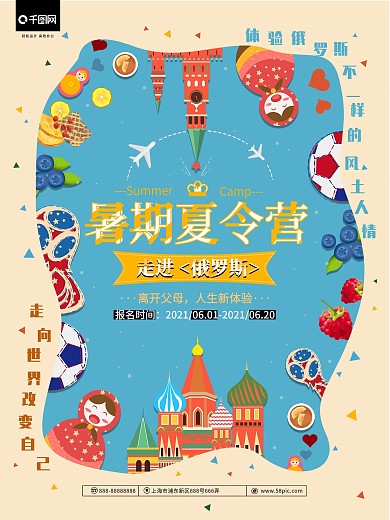 暑期夏令营走进俄罗斯旅行海报