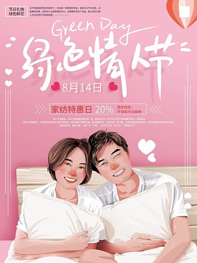 原创手绘粉色甜蜜绿色情人节促销海报
