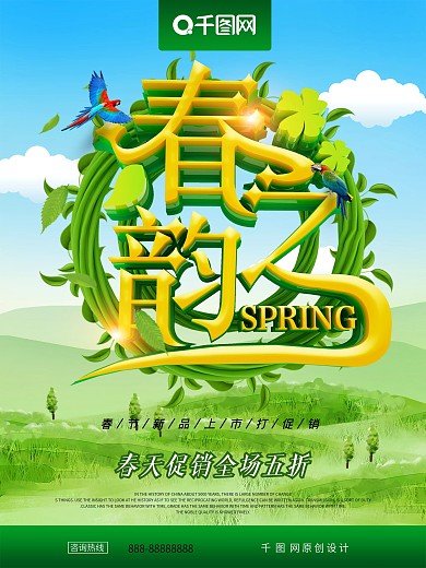 创意字体春之韵春季促销海报