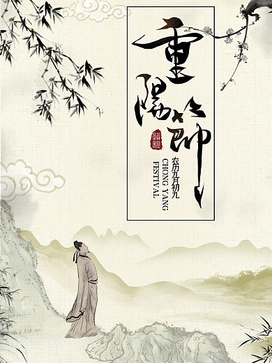 简约中国风重阳节海报