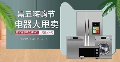 黑五嗨购节数码电器电商通用活动海报模板