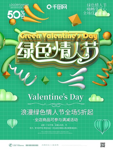 原创C4D创意简约绿色情人节节日宣传海报