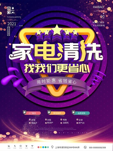 原创家电清洗促销活动海报