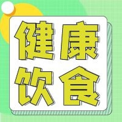 健康饮食公众号次图