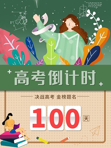 2021高考倒计时100天海报