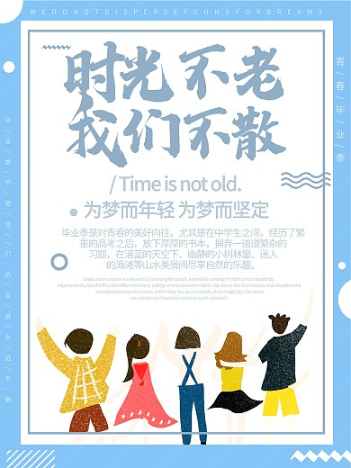 简约小清新时光不老我们不散毕业海报