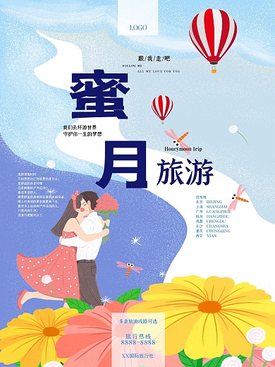 蜜月旅行海报