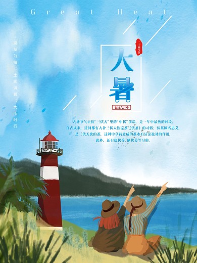 大暑（二十四节气之一）