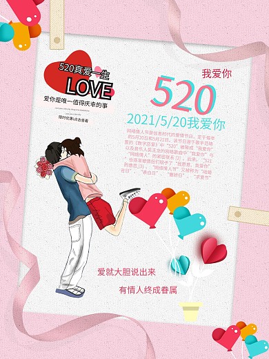 520我爱你真爱一生