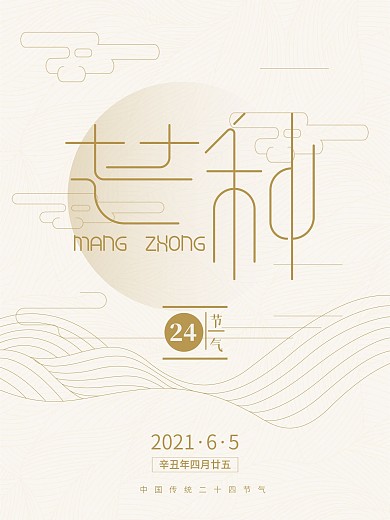 金色文艺芒种写意矢量海报
