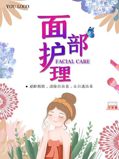美容海报面部护理