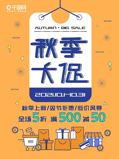 蓝桔色撞色几何meb秋季促销海报约惠秋天