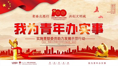 党建风我为青年办实事宣传展板