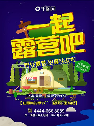 露营探险旅游促销海报