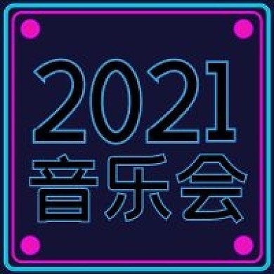 简约2021音乐会宣传