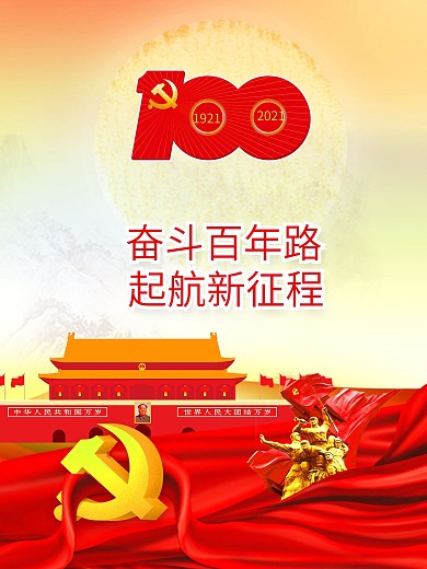 简约大气建党100周年起航新征程宣传海报