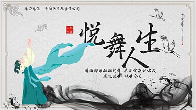 优美古风悦舞人生