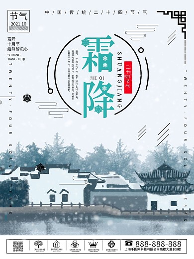 二十四节气之霜降海报