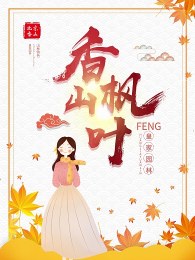 文艺简约香山枫叶海报