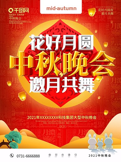 红色喜庆中秋节中秋晚会海报