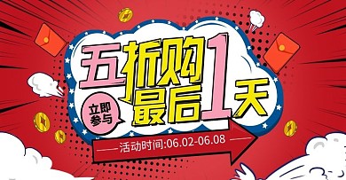 红色热卖促销最后一天Banner