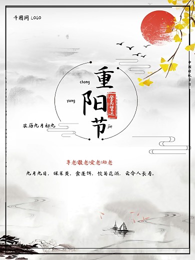 中国传统节日重阳节九月九