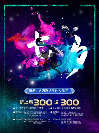 原创七夕情人节炫彩水墨海报