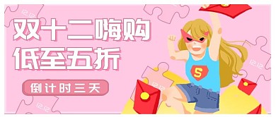 双十二年终大促倒计时公众号首图