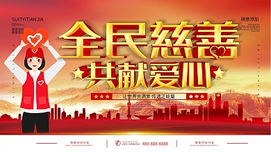 简约红色立体字全民慈善爱心公益宣传海报