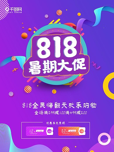 818暑期大促全民嗨翻购物海报