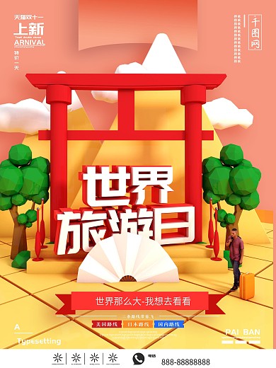 C4D小清新世界旅游日海报