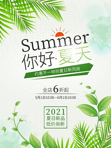 你好·夏天新品海报