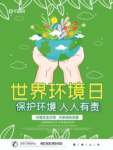 绿色手绘风格世界环境日海报