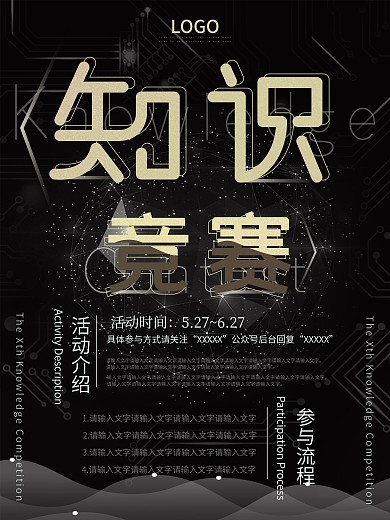 黑金风格简约炫酷大气知识竞赛海报