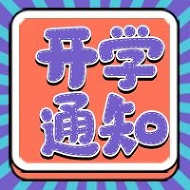 开学通知微信公众号配图次图