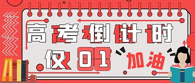 简约高考倒计时宣传