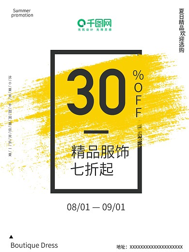 精品服装促销