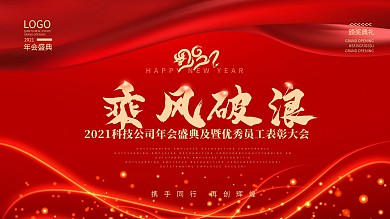 2021红色企业年会盛典背景新年海报展板