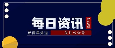 每日资讯蓝色简约公众号封面