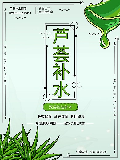 小清新简约风芦荟面膜海报
