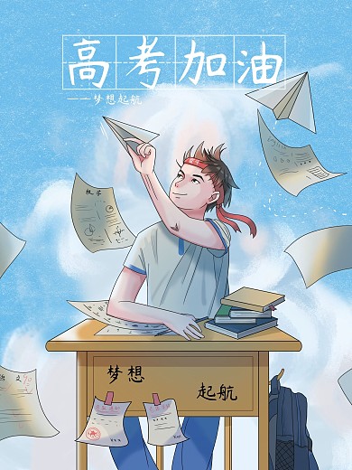 高考加油高考倒计时努力学习插画