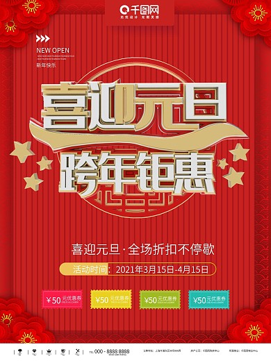喜迎元旦跨年巨惠喜庆海报背景图片