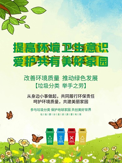 提高环境卫生意识爱护共有美好家园海报