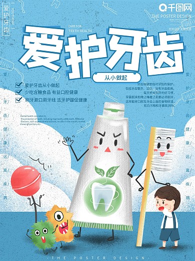 原创手绘卡通可爱儿童爱护牙齿宣传海报