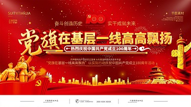 党建风党史学习教育宣传展板