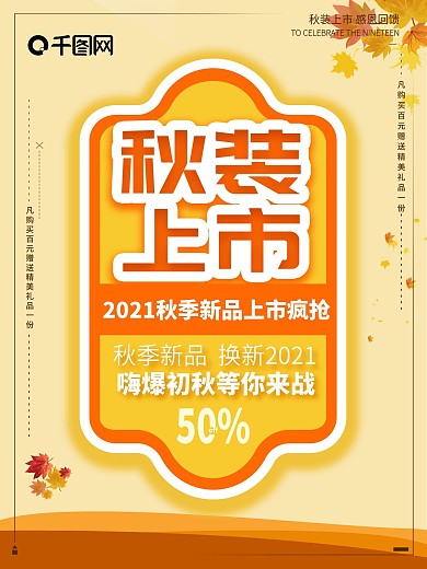 极简风秋装上市秋季促销海报