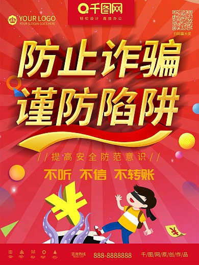 简约个性防诈骗谨防陷阱海报设计