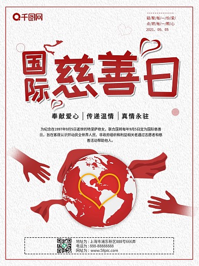 红色简约风国际慈善日公益海报