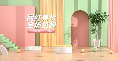 原创C4D绿色网红美妆全场包邮电商海报